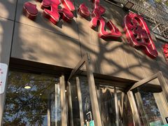 -紫光园(创始店)