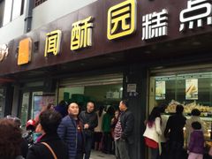 -闻酥园(青羊区人民中路店)