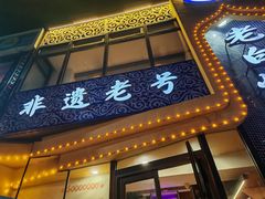 -老白清真烧烤(锦州旗舰店)