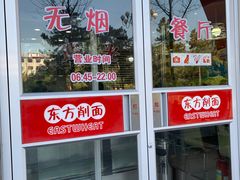 -东方削面(市政府店)