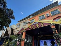 -伊萨娜印尼餐馆