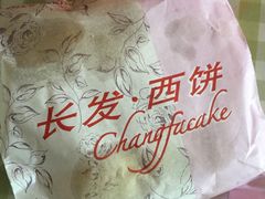 -长发西饼(临顿路店)