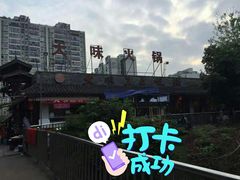 -大味生态火锅(蓝谷地店)