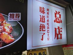 -潘多多·山里人锅巴土豆(八一路店)