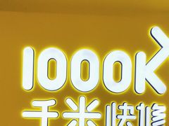 -千米手机电脑维修回收(吴中路店)