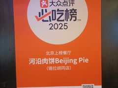-河沿肉饼Beijing Pie(锡拉胡同店)