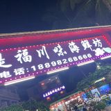 段段又饿了[疑问]打卡-来是福海鲜[坏笑]