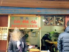 门面-贾五油糊馅