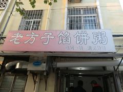 门面-老方子馅饼粥(台东店)