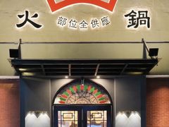 -潮庭牛肉火锅·骑楼私宴