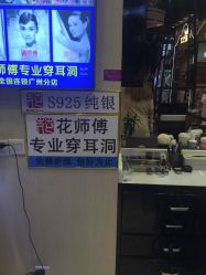 -花师傅专业手穿耳洞打耳洞穿孔