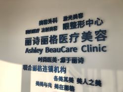 门面-联合丽格·张菡丽格医疗美容