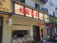 -姑苏家宴·苏帮菜·松鼠桂鱼(苏州总店)
