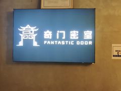-奇门密室(五一新干线店)