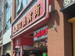 -一代烤翅王(大汉口店)