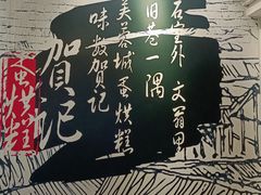 -贺记蛋烘糕(文庙西街店)