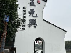 -王元兴酒楼(杭帮菜名店)