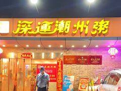 门面-深运潮州粥(水库店)