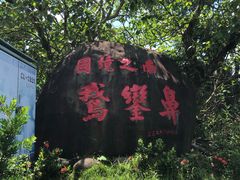 -鹅銮鼻公园