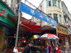 -厦门第七菜市场