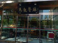 门面-马凯餐厅(长椿街店)