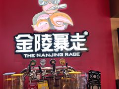 -金陵暴走龙虾·烧烤·排档(南京总店)
