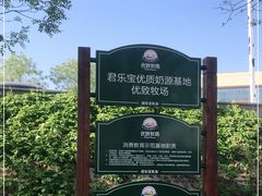 -君乐宝优致牧场