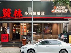 -饕林餐厅(春熙路店)