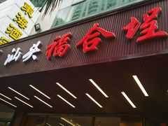 -福合埕牛肉火锅(长平国新店)