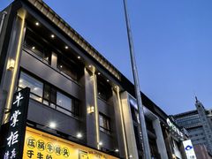 -清真·牛掌柜(奉天街店)