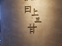 -日上三甘(三里屯店)