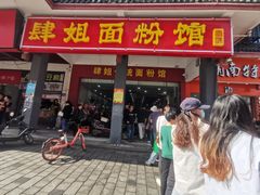 门面-肆姐面粉馆(坡子街店)