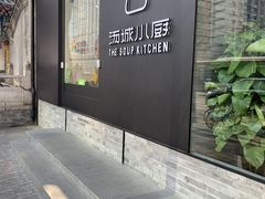 门面-汤城小厨•粤菜•靓汤(苏州街店)