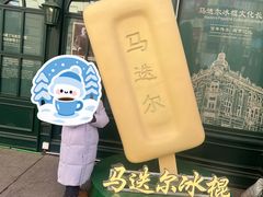 -马迭尔冷饮厅1906(中央大街店)