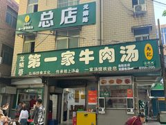 -龙鳞路第一家牛肉汤