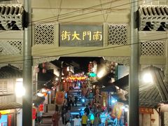 -盂城驿-南门大街