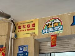 -有间冰室(侨港风情街店)