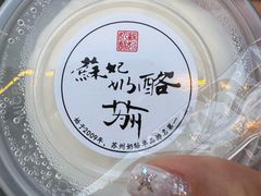 -苏妃奶酪(平江路店)