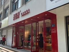 门面-汪保来(杭州解放路店)