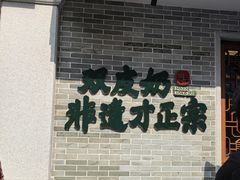 -民信老铺(双皮奶博物馆店)