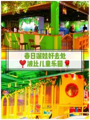 -波比一号儿童乐园(圣熙8号店)