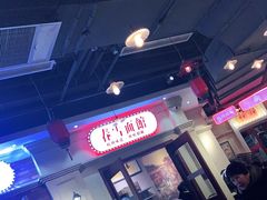 大堂-春雪面馆(转塘店)