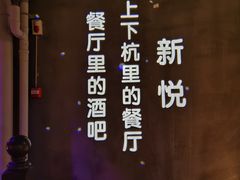 -新悦·霞浦海鲜生(上下杭店)