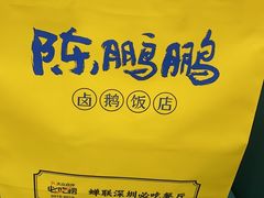 -陈鹏鹏潮汕菜(宝安机场T3航站楼店)