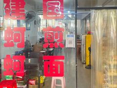 -建国蚵煎蚵面