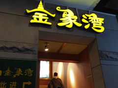 门面-金象湾泰国餐厅(华林路店)