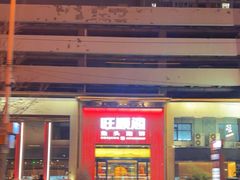 -旺顺阁·北京菜·烤鸭(大望路店)