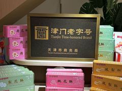 -戴记糖坊(西马路店)
