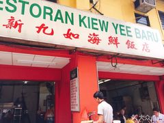 -新九如海鲜饭店(Sin Kiew Yee)