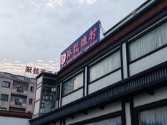 -林記渔村(长安店)